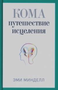 Кома: Путешествие исцеления