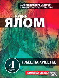 Лжец на кушетке