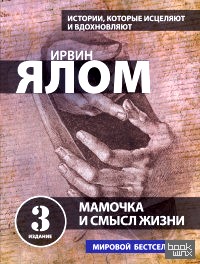 Мамочка и смысл жизни