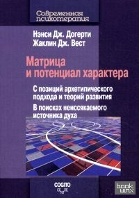Матрица и потенциал характера: С позиций архетипического подхода и теорий развития. В поисках неиссякаемого источника духа