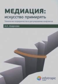 Медиация: искусство примирять: Технология посредничества в урегулировании конфликтов. Руководство