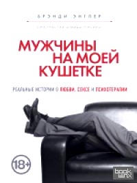 Мужчины на моей кушетке