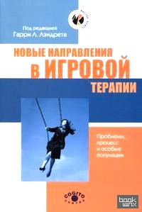 Новые направления в игровой терапии: Проблемы, процесс и особые популяции