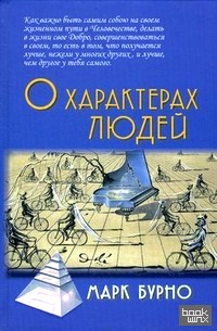 О характерах людей: Психотерапевтическая книга