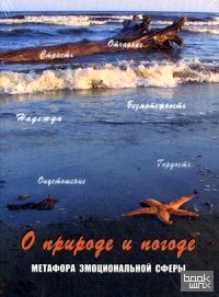 О природе и погоде: Метафора эмоциональной сферы