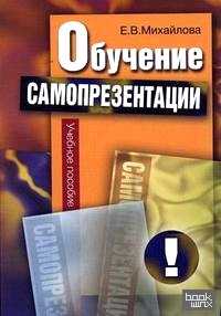 Обучение самопрезентации