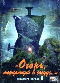 «Огонь, мерцающий в сосуде «. Метафора образа Я»