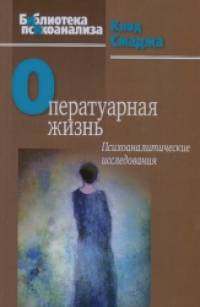 Оператуарная жизнь: Психоаналитические исследования