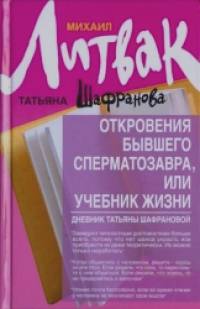 Откровения бывшего сперматозавра, или Учебник жизни: Дневник Татьяны Шафрановой
