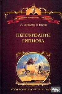 Переживание гипноза: Терапевтические подходы к измененным состояниям
