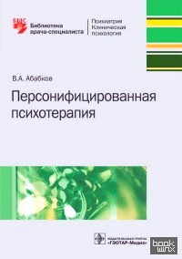 Персонифицированная психотерапия