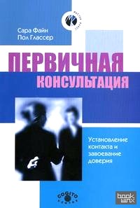 Первичная консультация: Установление контакта и завоевание доверия