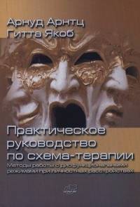 Практическое руководство по схема-терапии: Методы работы с дисфункциональными режимами при личностных расстройствах. Руководство