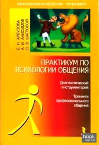 Практикум по психологии общения