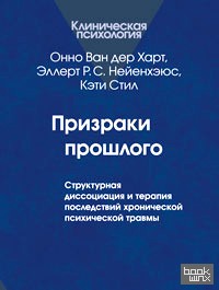 Призраки прошлого: Структурная диссоциация и терапия последствий хронической психической травмы