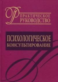 Психологическое консультирование: Практическое руководство