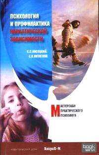Психология и профилактика наркотической зависимости