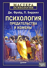 Психология предательства и измены