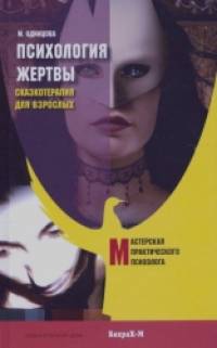 Психология жертвы: Сказкотерапия для взрослых