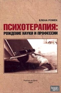Психотерапия: Рождения науки и профессии