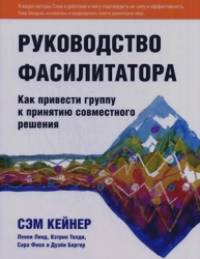 Руководство фасилитатора: как привести группу к принятию совместного решения