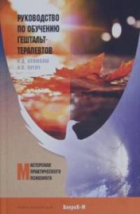 Руководство по обучению гештальт-терапевтов