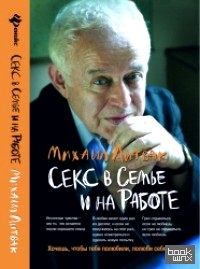 Секс в семье и на работе