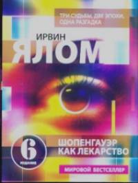 Шопенгауэр как лекарство