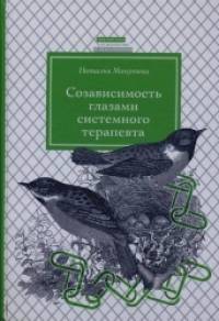 Созависимость глазами системного терапевта