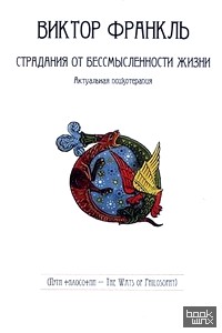 Страдания от бессмысленности жизни: Актуальная психотерапия