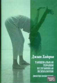 Танцевальная терапия и глубинная психология: движущее воображение