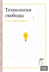Технологии свободы