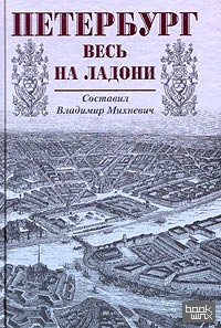 Петербург весь на ладони