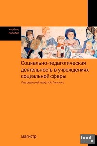 Социально-педагогическая деятельность в учреждениях социальной сферы