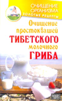 Очищение простоквашей тибетского молочного гриба