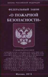 «Федеральный закон «О пожарной безопасности»