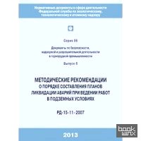 Методические рекомендации о порядке составления планов ликвидации аварий при ведении работ в подземных условиях: РД-15-11-2007