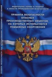 Правила безопасности опасных производственных объектов, на которых используются подъемные сооружения