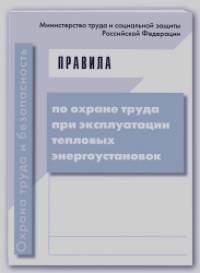 Правила по охране труда при эксплуатации тепловых энергоустановок: Утверждены приказом Министерства труда и социальной защиты Российской Федерации от 17. 08. 2015 г. № 551н. Гриф Министерства труда и социального развития РФ