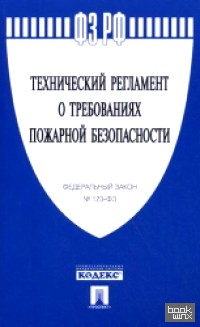 Технический регламент о требованиях пожарной безопасности: Федеральный закон № 123-ФЗ