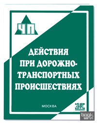 Действия при дорожно-транспортных происшествиях