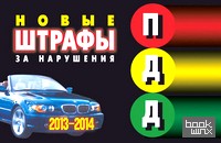 Новые штрафы за нарушения ПДД 2013-2014 год