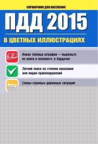 ПДД 2015 в цветных иллюстрациях