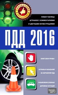 ПДД 2016: Новая таблица штрафов с комментариями и цветными иллюстрациями