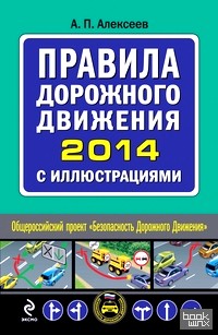 Правила дорожного движения 2014 с иллюстрациями