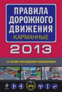 Правила дорожного движения карманные 2013 (со всеми последними изменениями)