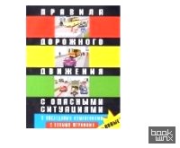 Правила дорожного движения Российской Федерации с опасными ситуациями: С последними изменениями. С новыми штрафами