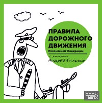 Правила дорожного движения Российской Федерации с рисунками Андрея Бильжо