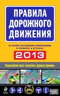 Правила дорожного движения со всеми последними изменениями в правилах и штрафах 2013