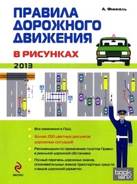 Правила дорожного движения в рисунках 2013: Все изменения в ППД (более 250 цветных рисунков дорожных ситуаций)